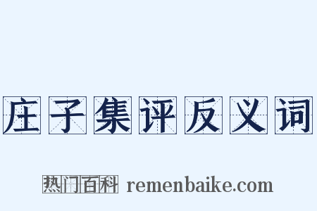庄子集评反义词是什么意思的图片